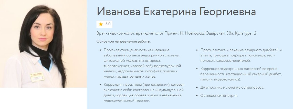 Иванова Екатерина Георгиевна - врач-эндокринолог, врач-диетолог Прием: Н. Новгород, Ошарская, 38а, Культуры, 2