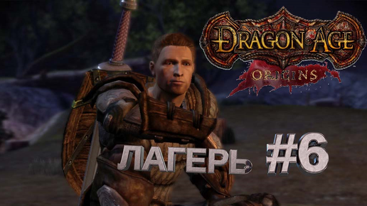 ЛАГЕРЬ►DRAGON AGE ORINGINS►6