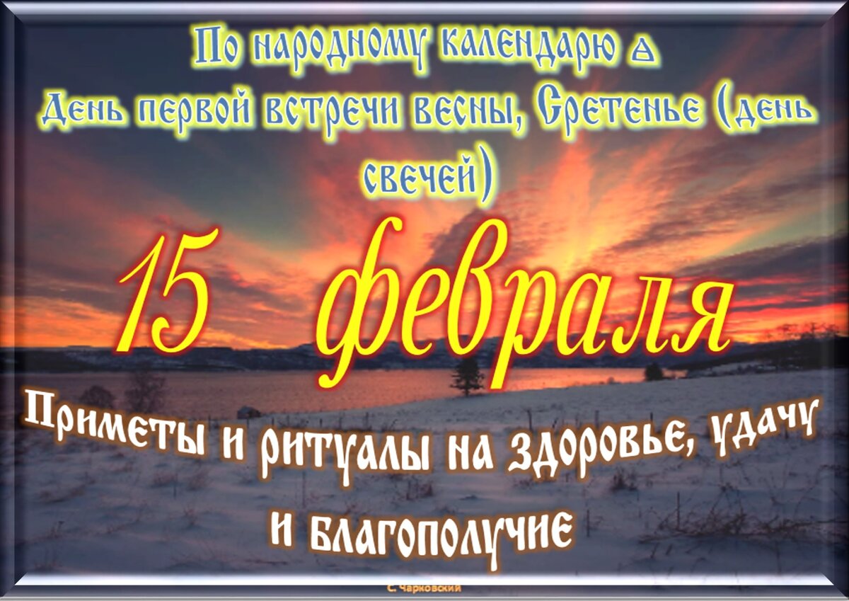 Какие праздники 15 февраля. Солнечный февральский день. Славянский праздник 15 февраля 2023. 15 Февраля Сретение Славянский праздник. 25 Февраля праздничный день.