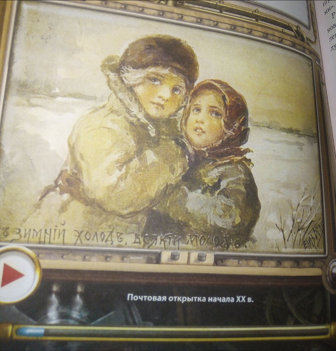 Фото иллюстрации из книги. Надпись на открытке начала XXвека : "в зимний холод всякий молод" 