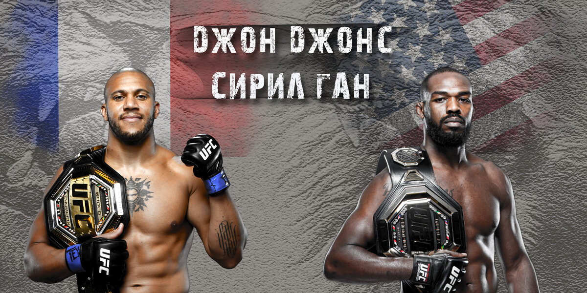 Бой Джонс-Ган за вакантный титул чемпиона UFC 285