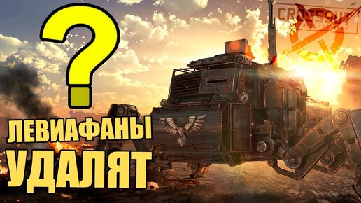 ЛЕВИАФАНЫ удалят ИЗ КЛАНОВЫХ БОЕВ? [CROSSOUT 0.11.50]