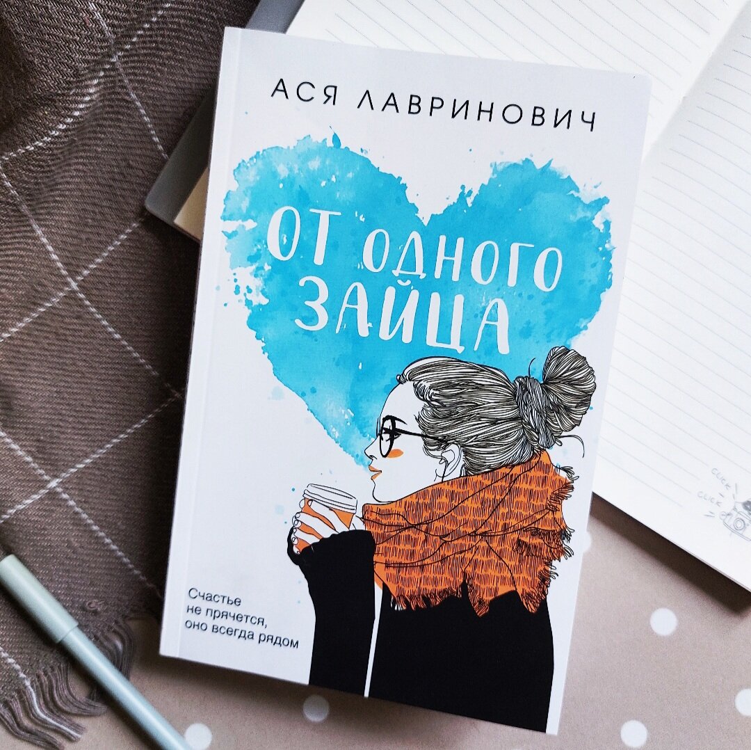 От одного зайца читать книгу аси лавринович. Аси Лавринович от одного зайца цитаты.