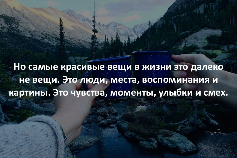 Но самые красивые вещи в жизни это далеко не вещи. Самые красивые вещи это не вещи. Самые красивые вещи в мире это не вещи. Самые важные вещи в жизни это не вещи.