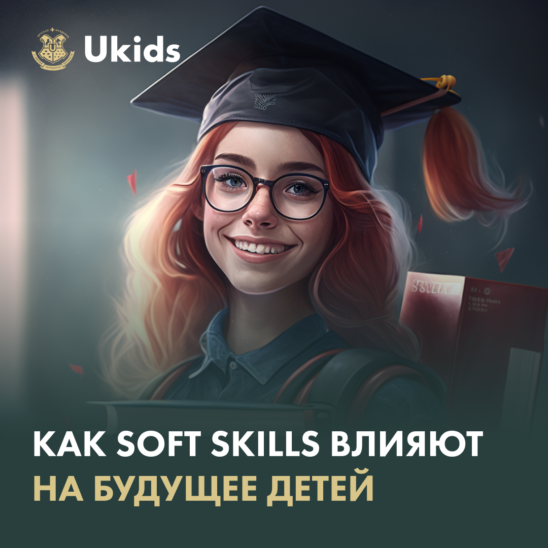 Как soft skills влияют на будущее детей. | Академия Ukids • Soft skills |  Дзен