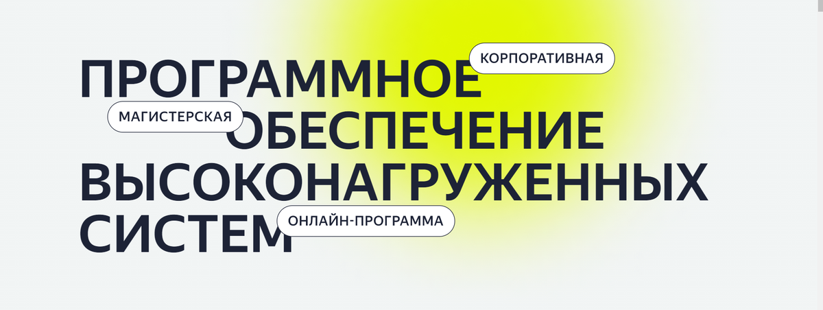 Яндекс и ИТМО открывают набор на магистерскую программу, посвящённую разработке высоконагруженных систем. Обучение проходит полностью онлайн.