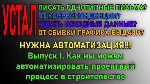 Рутинные задачи и возможность их автоматизации в управлении проектным процессом | Выпуск 1