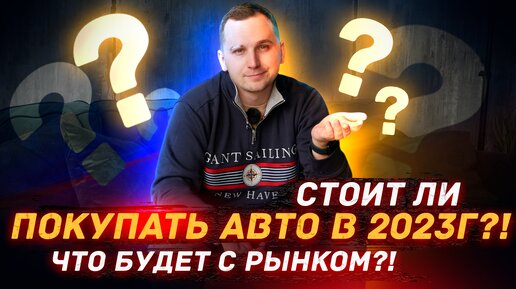 Стоит ли Покупать авто в 2023 году?!