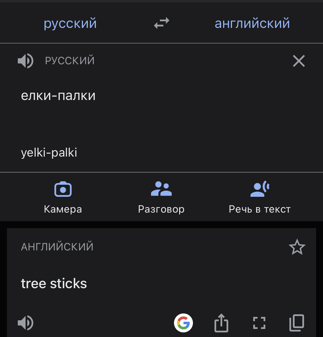 Google Translate 