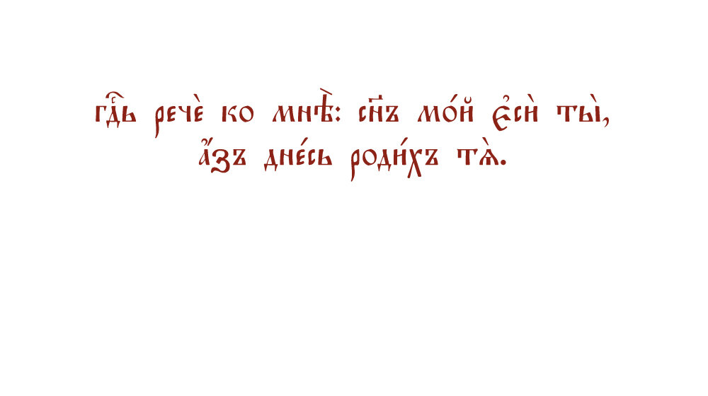 Псалом 2 на церковнославянском языке. Стих 7.