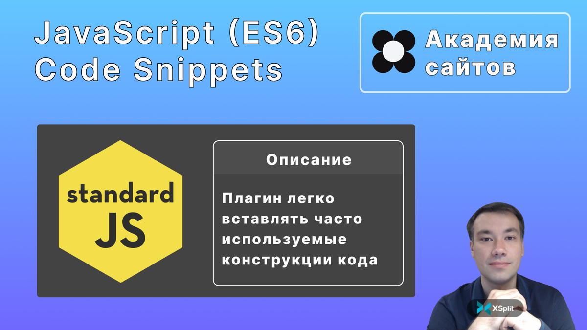 JavaScript (ES6) Code Snippets для Visual Studio Code | Академия сайтов