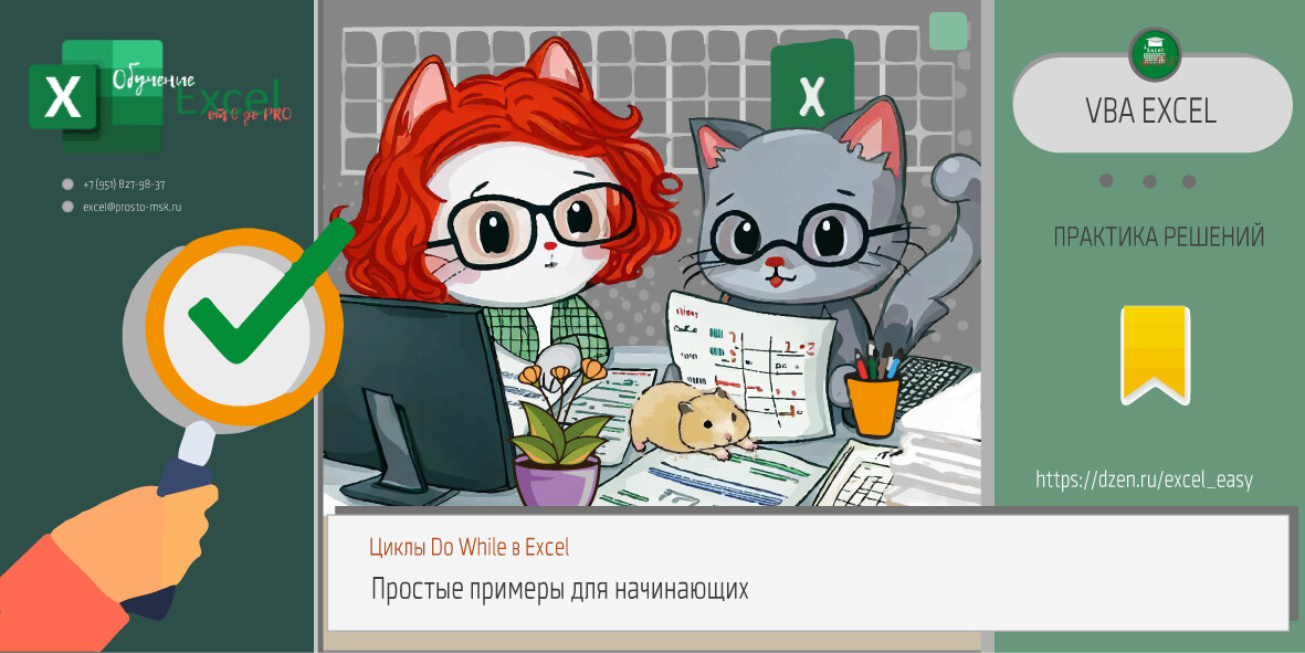 Циклы Do While, Excel, простые примеры