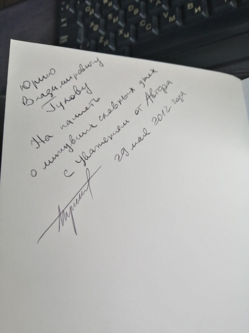 Дарственная надпись Автора.