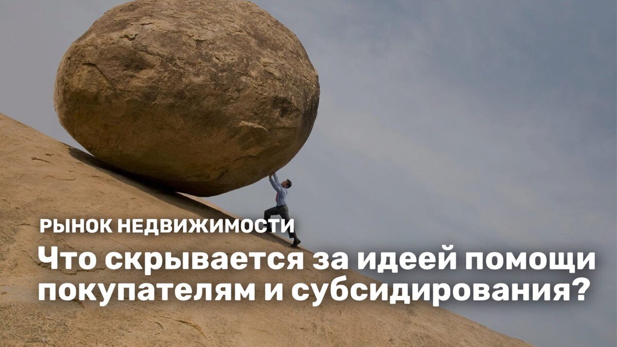 Обычный человек и недвижимость в кризис 2023 — что же дальше? Субсидии на  первоначальный взнос по ипотеке | Журнал про недвижимость | Дзен