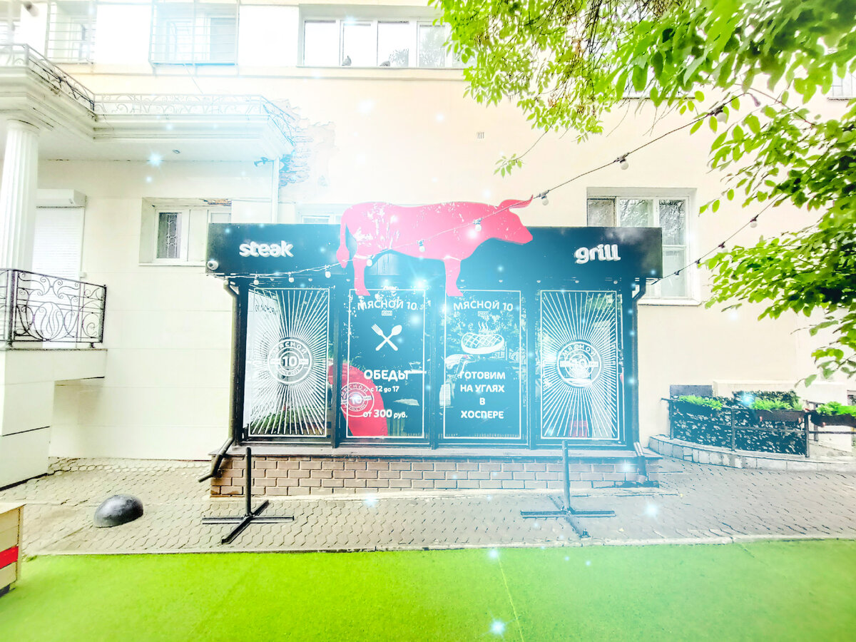 Ресторан "Мясной 10", г.Екатеринбург, Банковский переулок, 10, 0 этаж