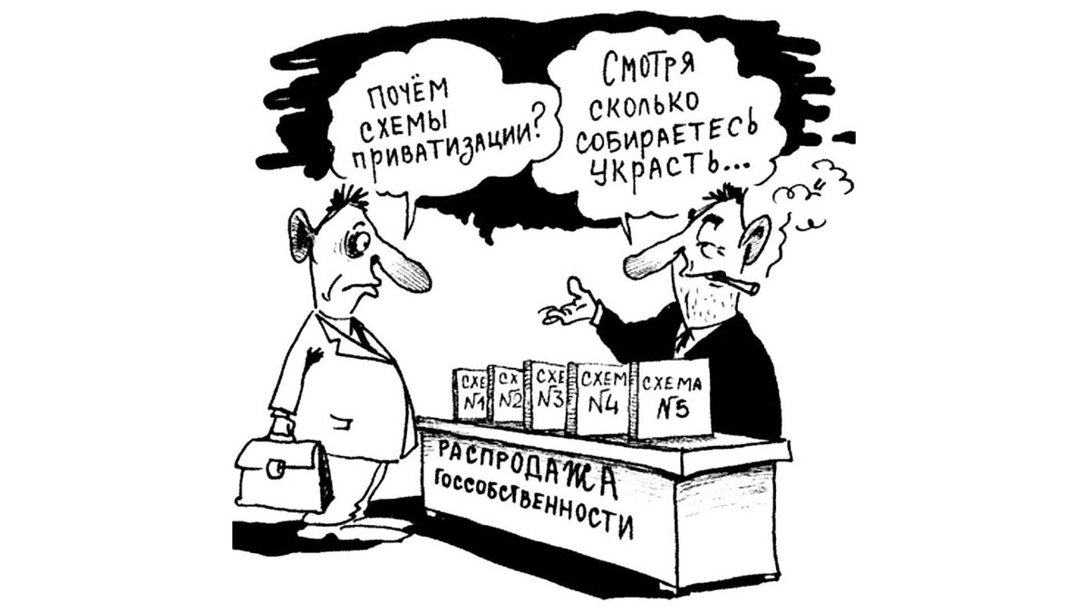 Что такое приватизация: бесплатный сыр или капкан для народа? | Почемучкин  | Дзен