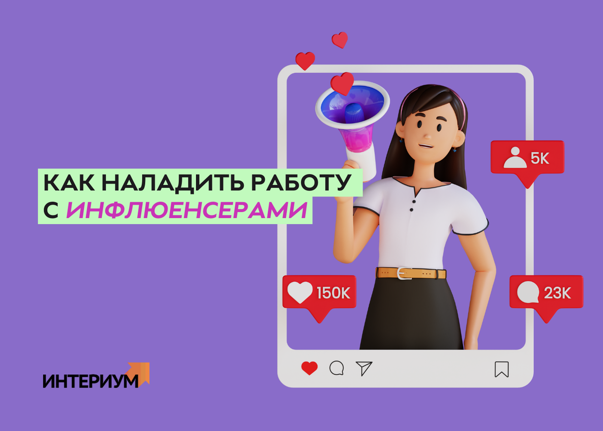 Как наладить работу с инфлюенсерами | Айта Лузгина | Дзен