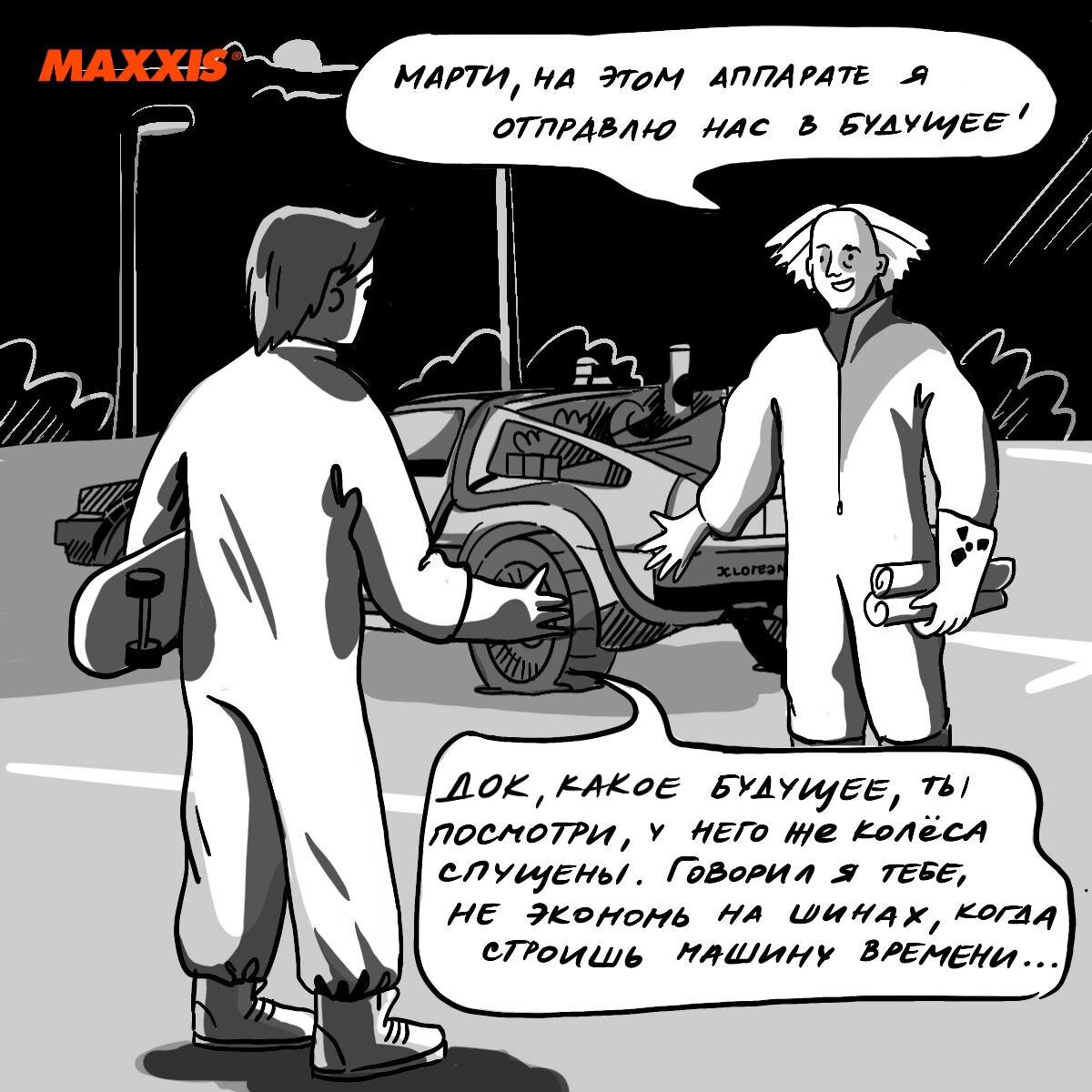 Док, Марти и шины для машины времени! | MAXXIS RUSSIA | Дзен