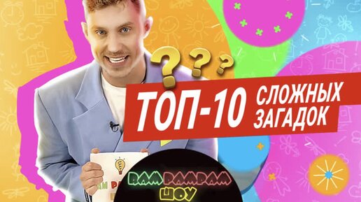 ТОП-10 детских загадок | RAM PAM PAM SHOW