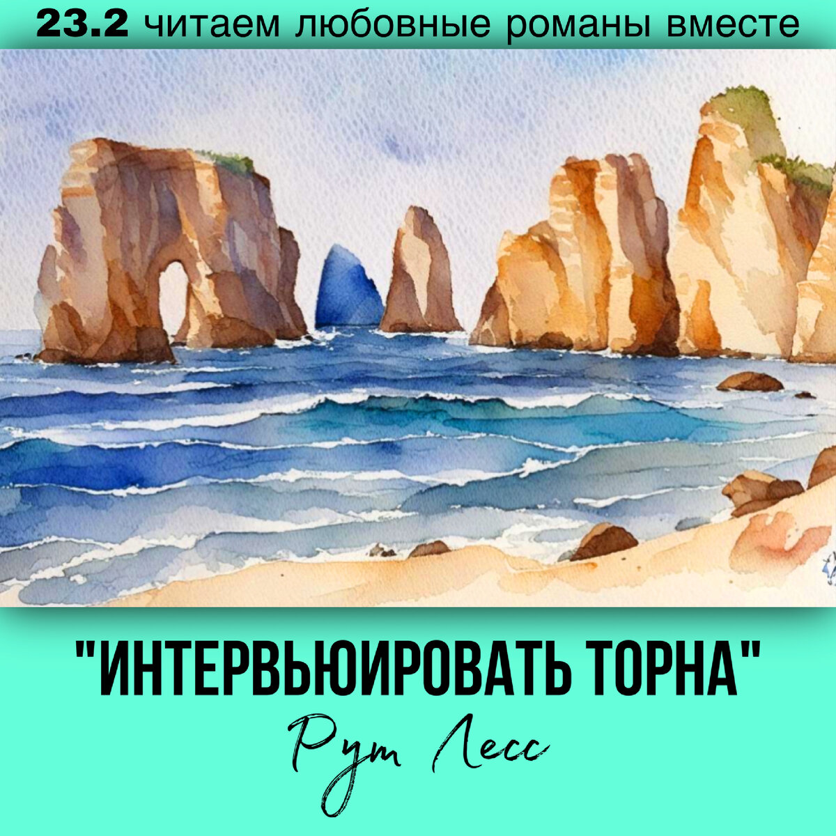 Глава 23.2 Современный любовный роман «Интервьюировать Торна», автор Рут Лесс. Бесплатная библиотека электронных книг читаем онлайн без регистрации