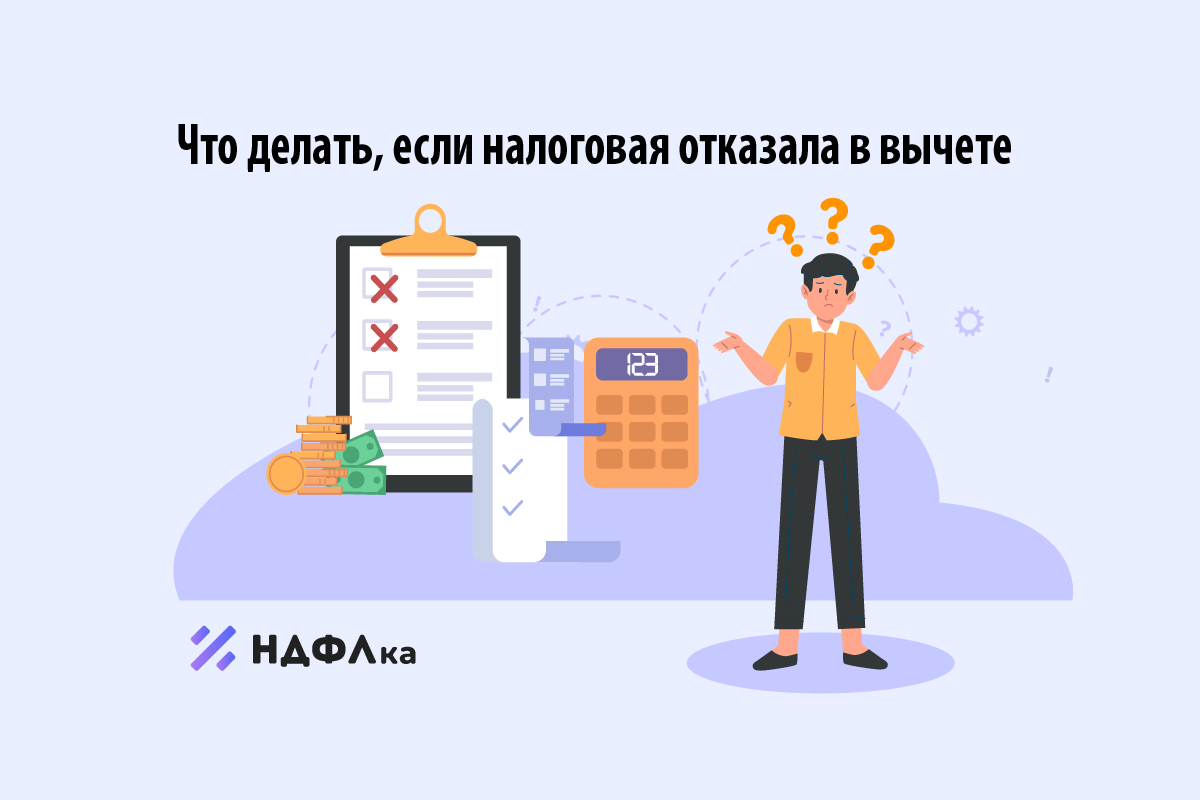Налоговая отказала в возврате налогового вычета
