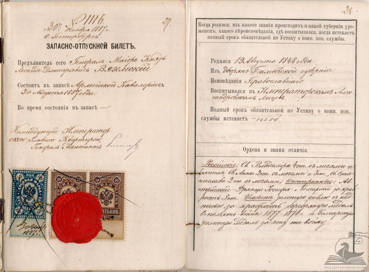 Запасно-отпускной билет генерал-майора, князя Леонида Дмитриевича Вяземского. 1887 г. Отдельные листы. Хранится в деле «Об определении состоящего в запасе армейской кавалерии генерал-майора, князя Вяземского на службу с назначением Астраханским губернатором и наказным атаманом Астраханского Казачьего войска». ГААО. Ф. 1. Оп. 8. Д. 1102. Л. 27-29.