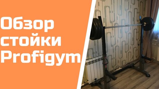 Обзор стойки Profigym. Честный отзыв.