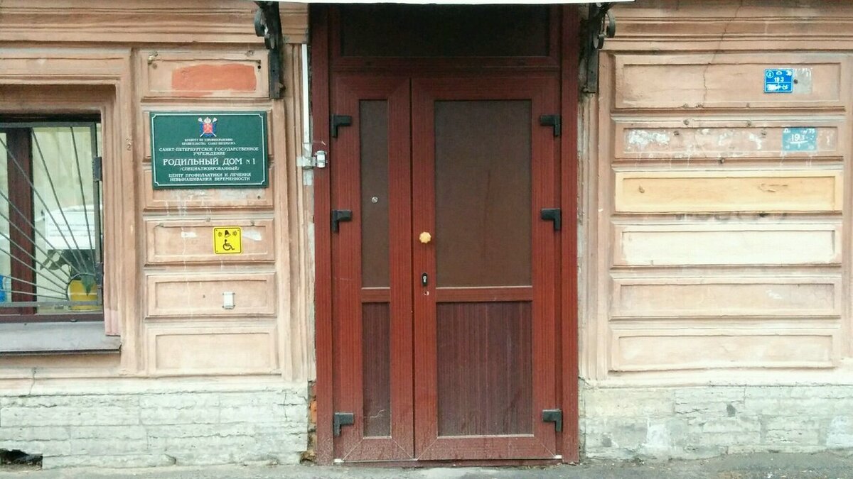 роддом 1 спб палаты. роддом номер 1 васильевский остров. крыльцо родильного дома. родильный дом 1 санкт. роддом 1 на васильевском острове.
