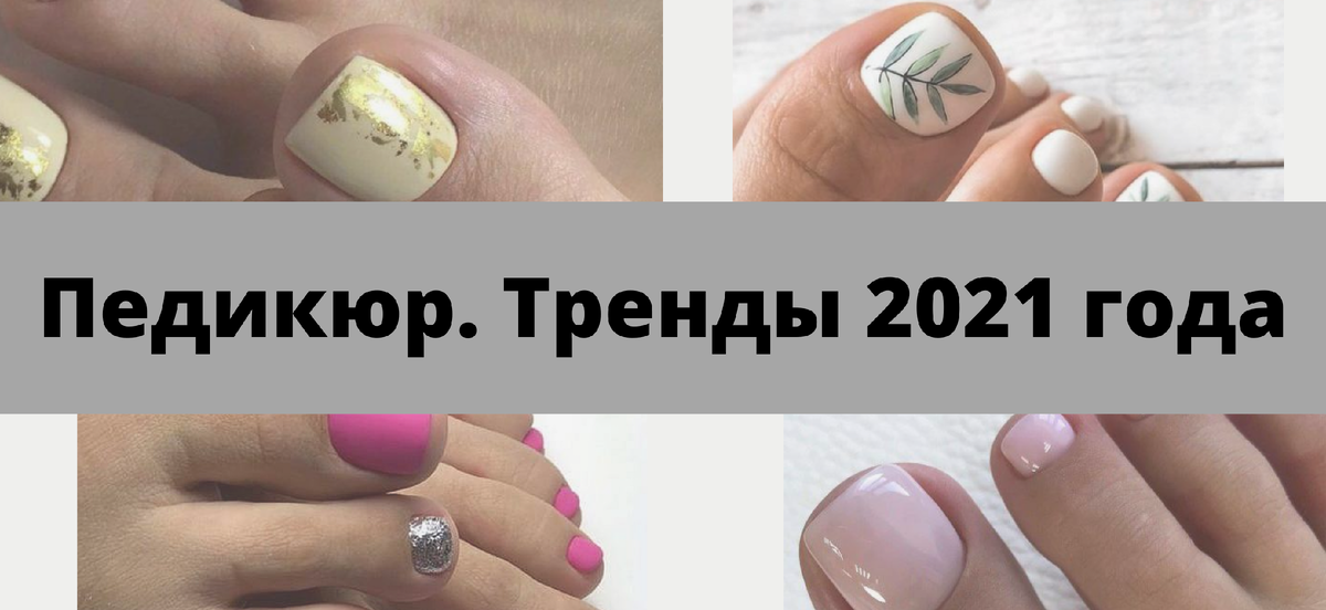 Педикюр тренды