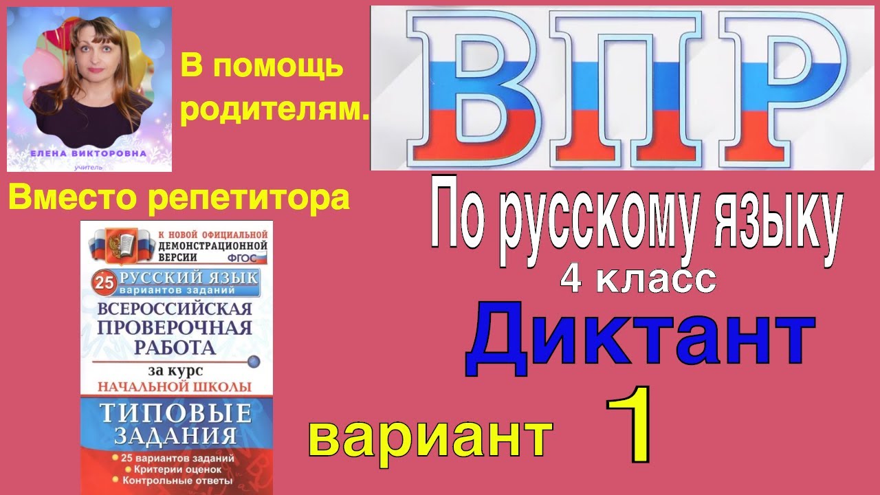 ВПР 2020 по русскому языку в 4 классе. Диктант и 2 задания к нему. Вместо  репетитора. Вариант 1.