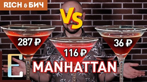 Download Video: Дорого vs Дёшево — коктейль МАНХЭТТЕН