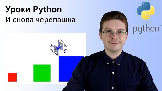 Уроки Python / и снова черепашка