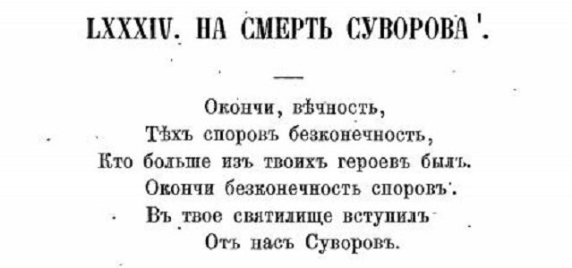 Г. Р. Державин. На смерть Суворова. 1800.