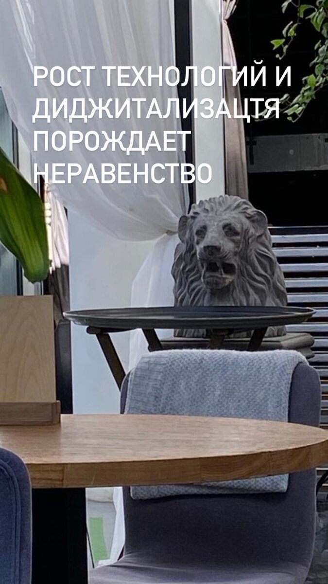 ☑️Технологии и дигитализация изменят все. Они порождают неравенство и изменения в крупных корпорациях. ✔️✔️Несколько лет назад мир не знал про Airbnb, Uber, Alibaba. iPhone появился в 2007-м, а в конце 2015-го было выпущено 2 млрд смартфонов.
Изменился порядок капитализации компаний, причем доход остался прежним, а количество сотрудников 💥💥💥уменьшилось в 10 раз. 💥💥💥В 1990 году капитализация трех крупнейших компаний в Детройте составила $36 млрд, доходы — $250 млрд, а численность персонала — 1.2 млн человек. В 2014 году три крупнейшие компании «Кремниевой долины» имели капитализацию $1.09 трлн при доходе $247 млрд и количестве персонала 🚩🚩🚩137 тыс. человек.
Предельные издержки цифрового бизнеса стремятся к нулю. В результате единица благосостояния создается меньшим числом рабочих. Стало проще начать свое дело. Instagram и WhatsApp не требовали относительно больших инвестиций при запуске. Произошел расцвет стартапов.
Четвертая ИР — это не только скорость, но гармонизация и интеграция совершенно разных дисциплин и открытий. Разработчики работают над системами, в которых человек, продукты, жилье и микроорганизмы вза- имодействуют между собой. Искусственный интеллект уже вокруг нас, от беспилотных машин и дронов до виртуальных помощников и программ для перевода.
Искусственный интеллект и распознавание голоса развиваются столь стремительно, что разговаривать с компьютером скоро станет нормой. Сервис Siri от Apple — пример интеллектуального помощника. Количество умных устройств в личной экосистеме человека вырастет. Роботы-помощ-ники всегда доступны, реагируют на команды, удовлетворяют запросы, по- могают, когда нужно, даже если их не просят.
Главные выгодоприобретатели — провайдеры интеллектуального и фи- зического капитала (инноваторы, инвесторы, держатели акций). Выгоды и ценности окажутся в руках небольшого числа людей благодаря эффекту платформы. Чтобы предотвратить это, нужно сбалансировать выгоды и риски цифровых платформ с помощью совместных инноваций.
#диджиталпрофессии  #рыноктруда #карьерабудущего  #карьрныйрост  #профессиибудущего  #сколково #рбк  #трендырынкатруда #еленазалесскаякарьера  #еленазалесскаякарьерныйконсультант