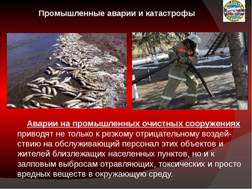 Аварии на очистных сооружениях