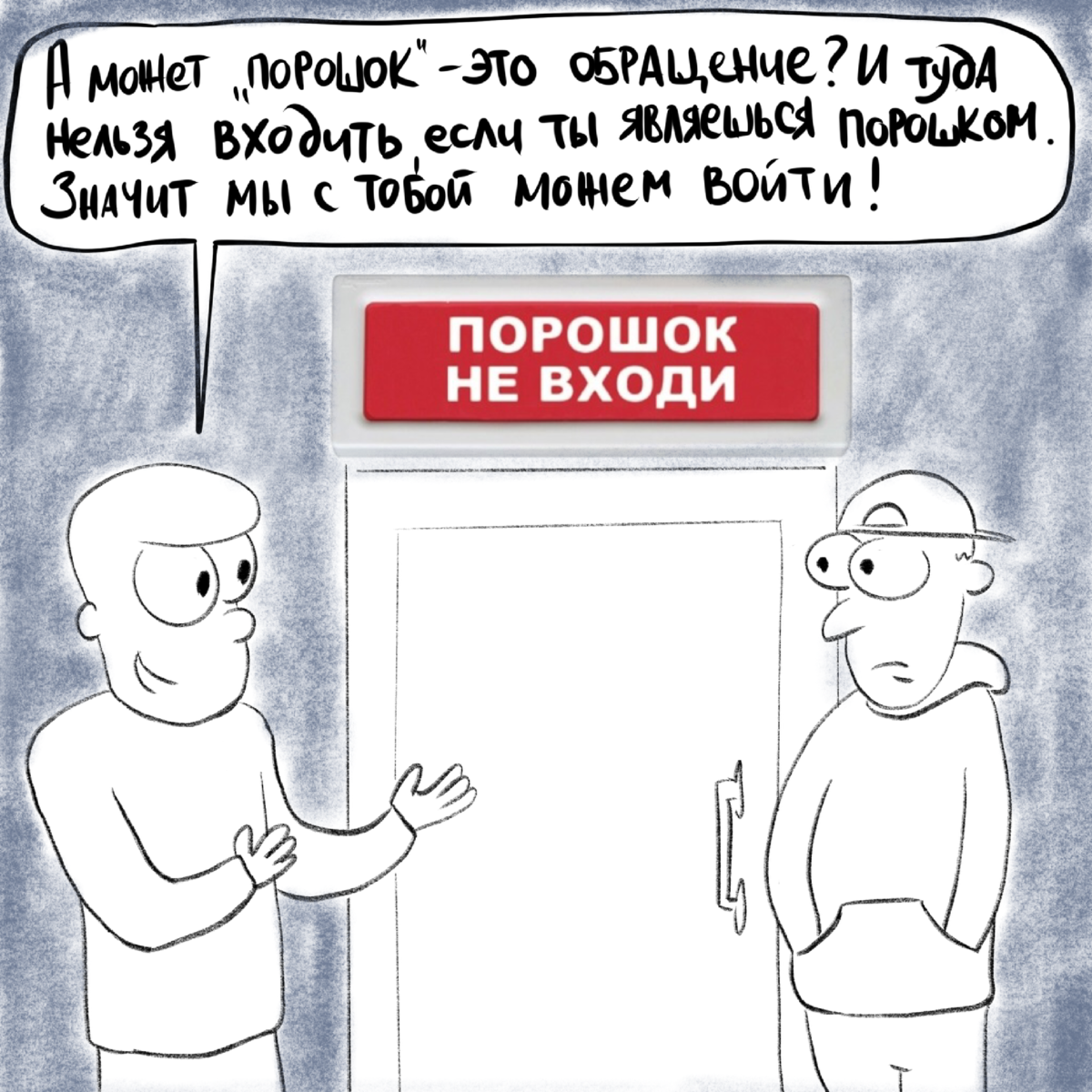 Что значит над. Порошок не входи что значит. Порошок не входи дверь. Порошок не входи над дверью. Надписи над головами комикс.