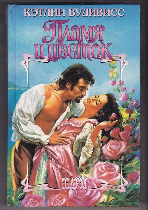 Самая красивая обложка к книге и самая подходящая. Бородатый Брендон и Хизер в своём розовом платье. 