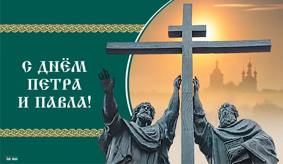 День Петра и Павла