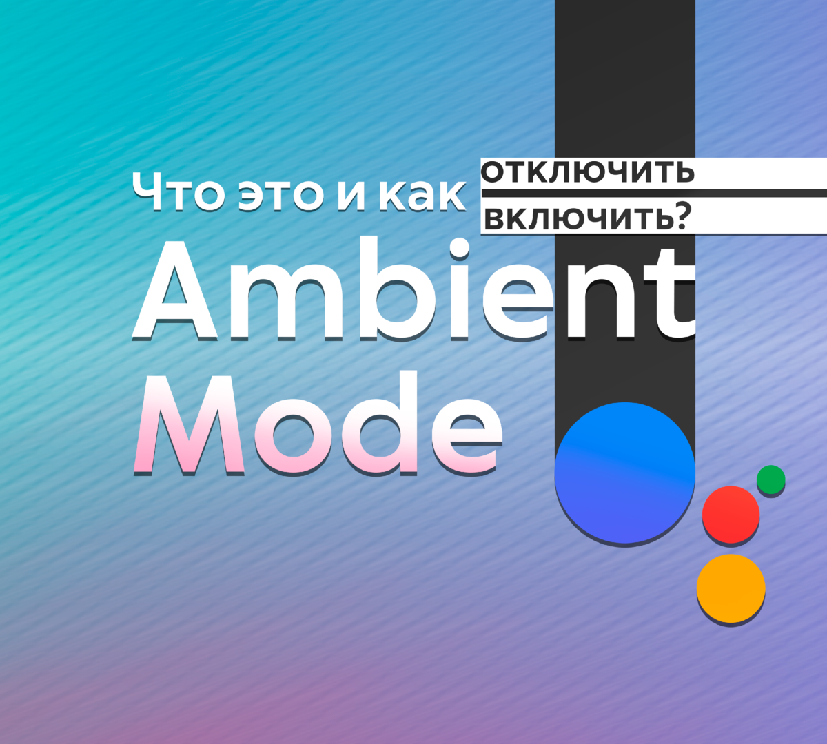 🤔Как отключить Ambient Mode и что это за функция? | ТЕХНОwave | Дзен