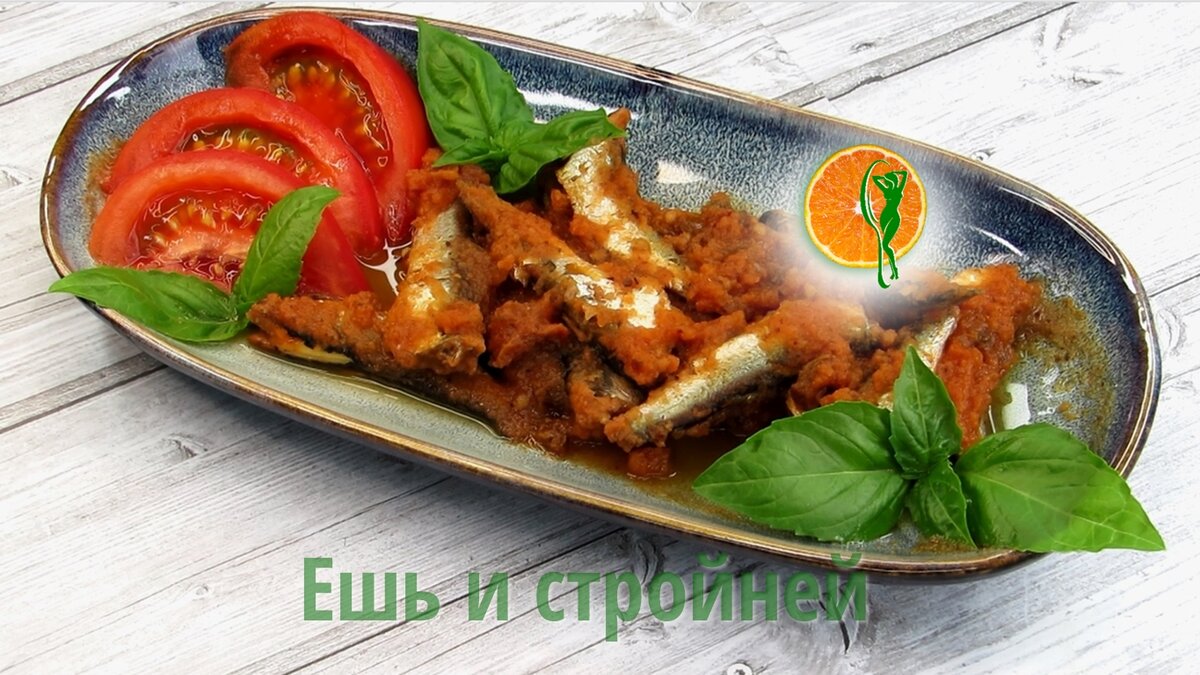 Еда для похудения - домашняя килька в томатном соусе