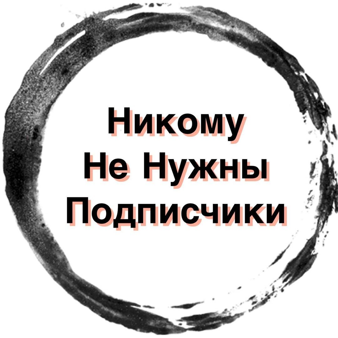 Нужны подписчики