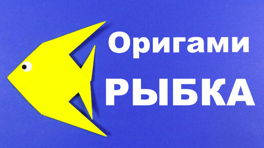 Как сделать рыбку оригами. Оригами рыбка из бумаги. ( оригами рыба схема )