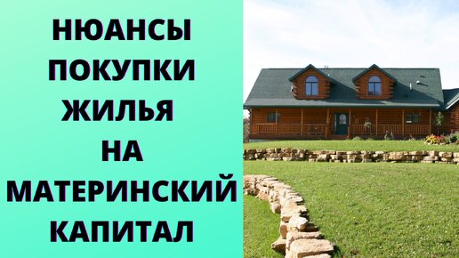 Нюансы покупки жилья на деньги материнского капитала