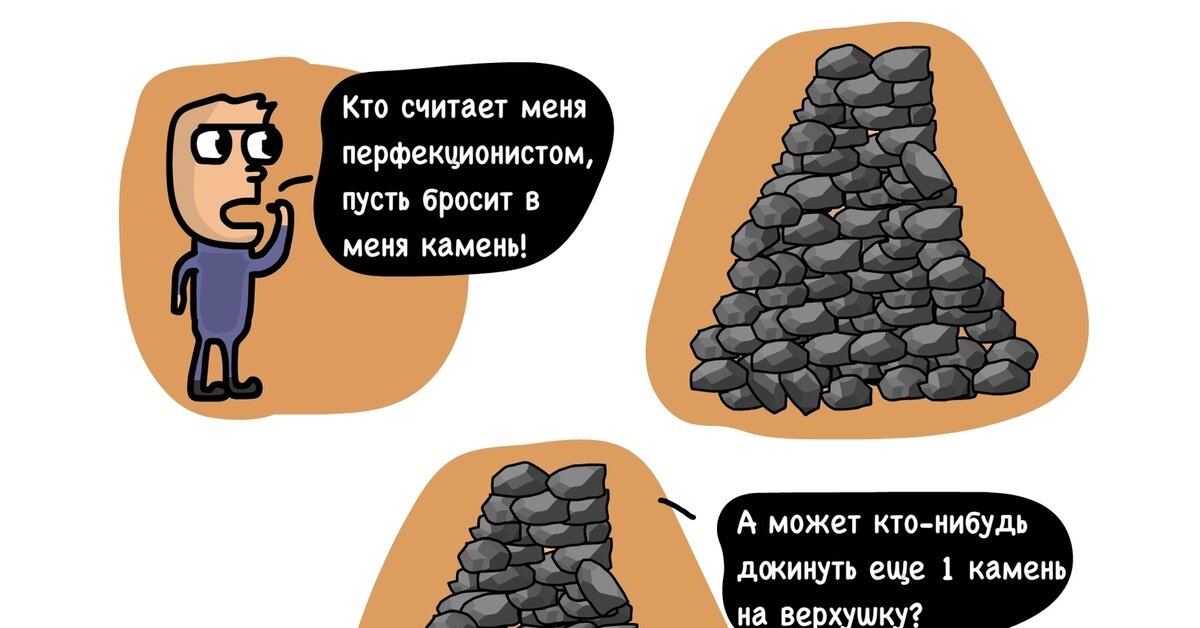 Даже в вопросе самоуничижения перфекционисты стремятся к идеалу. Картинка с pikabu.ru