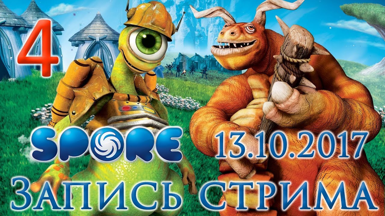 Spore прохождение на русском - Стрим от 13.10.17 - Мамонты, Отшельники и не  только. [#4]