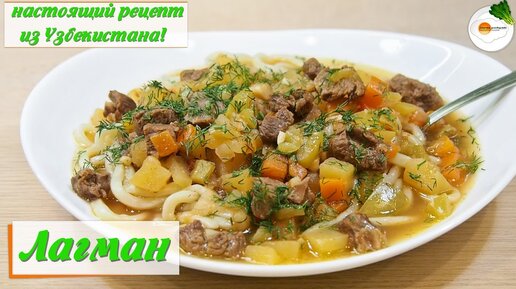 вкусный лагман рецепт с фото пошагово | Дзен