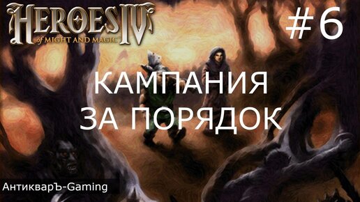 Герои меча и магии 4. Кампания за Порядок. Миссия №2 Доверие врага. Часть I