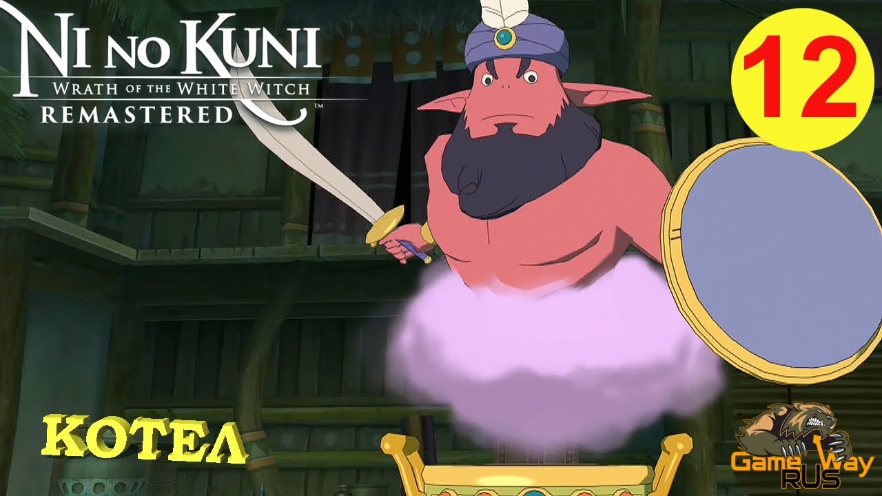 NI NO KUNI: WRATH OF THE WHITE WITCH Remastered #12 🎮 PS5 БУХТА  ОТВЕРЖЕННЫХ. КОТЕЛ. АЛХИМИЯ.