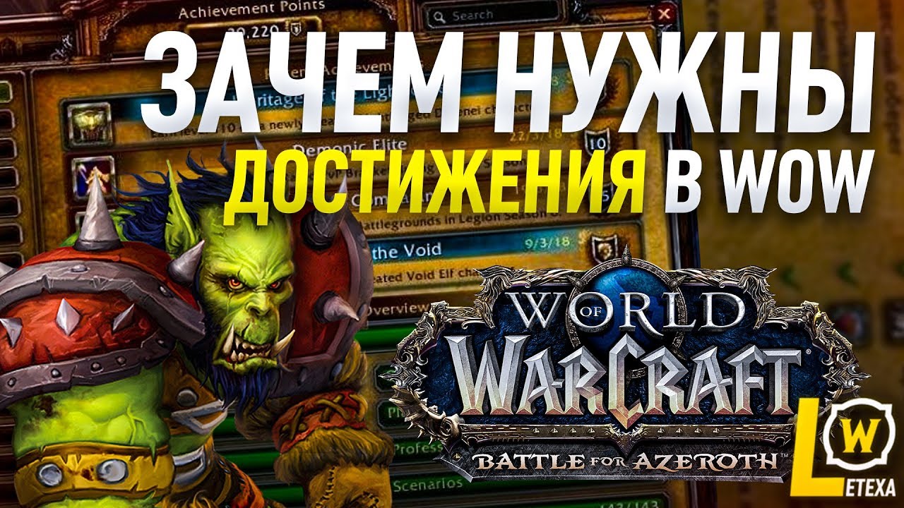 ЗАЧЕМ НУЖНЫ ДОСТИЖЕНИЯ (АЧИВКИ) В WOW