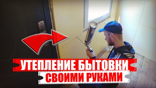 ✅Утепление. Теплая бытовка своими руками